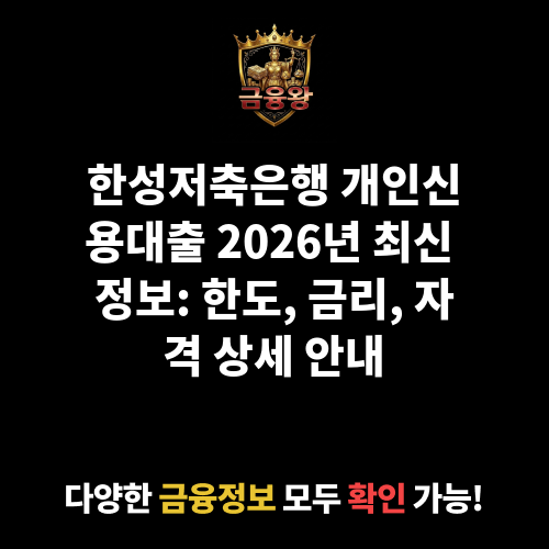 개인신용대출 (한성저축은행)