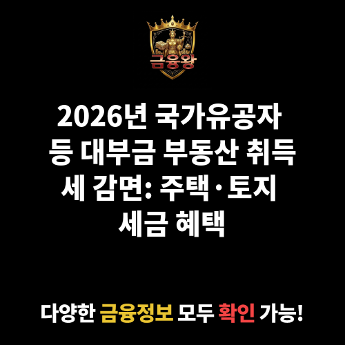 국가유공자 등이 대부금으로 취득하는 부동산 취득세 감면