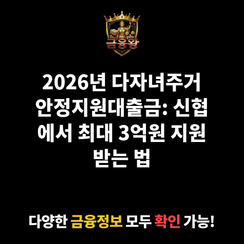 다자녀주거안정지원대출금