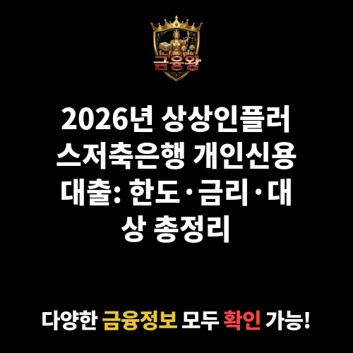 개인신용대출 (상상인플러스저축은행)