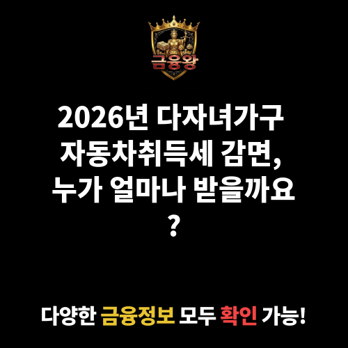 다자녀가구 자동차취득세 감면