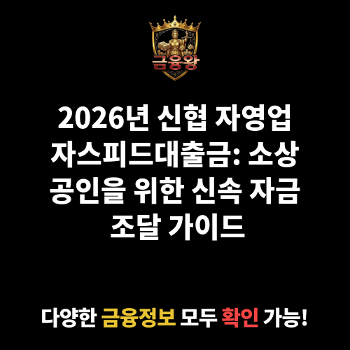 자영업자스피드대출금
