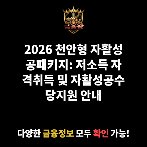 저소득 자격취득 및 자활성공수당지원(천안형 자활성공패키지사업)