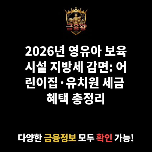 영유아 보육시설 지방세 감면