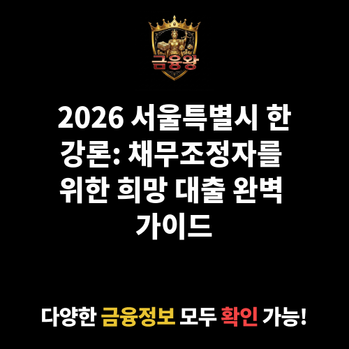 서울특별시 한강론