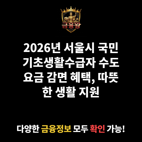 국민기초생활수급자 세대 수도요금 감면