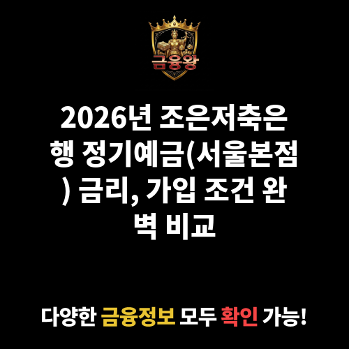 정기예금(서울본점) (조은저축은행)