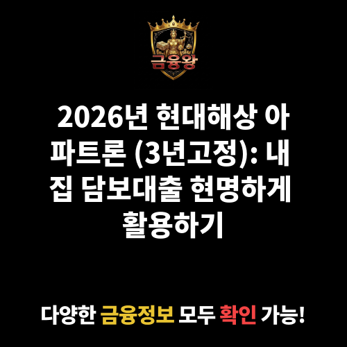 현대해상_아파트론(3년고정) (현대해상화재보험주식회사)