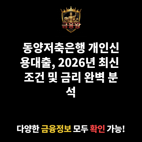 개인신용대출 (동양저축은행)