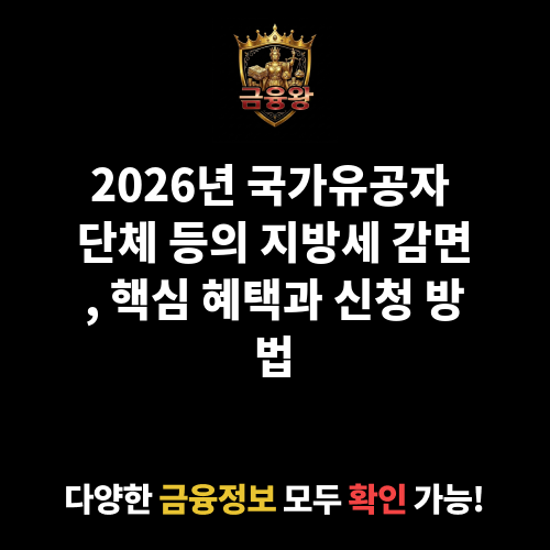 국가유공자 단체 등에 대한 지방세 감면