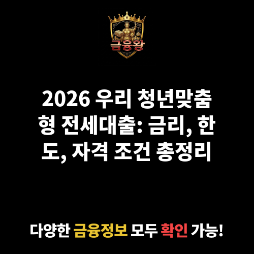 우리 청년맞춤형 전세대출