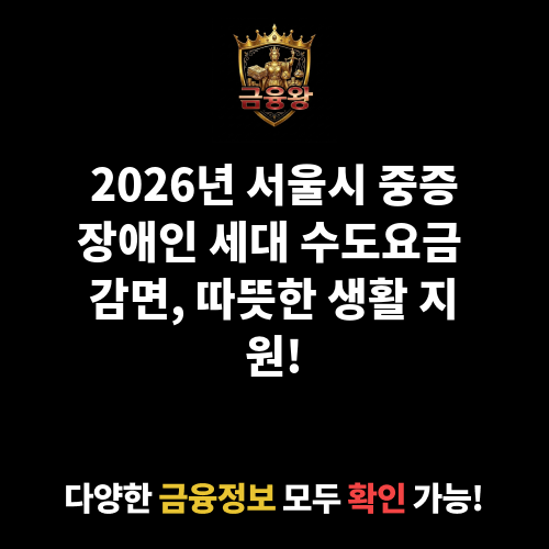 중증장애인 세대 수도요금 감면