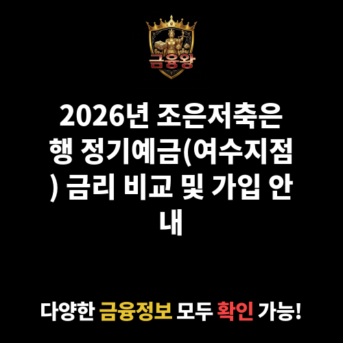 정기예금(여수지점) (조은저축은행)
