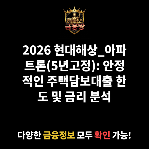 현대해상_아파트론(5년고정) (현대해상화재보험주식회사)