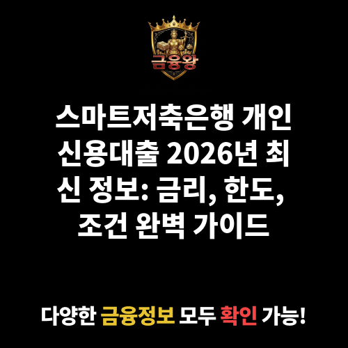 개인신용대출 (스마트저축은행)