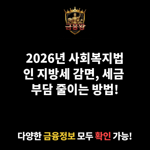 사회복지법인 지방세 감면