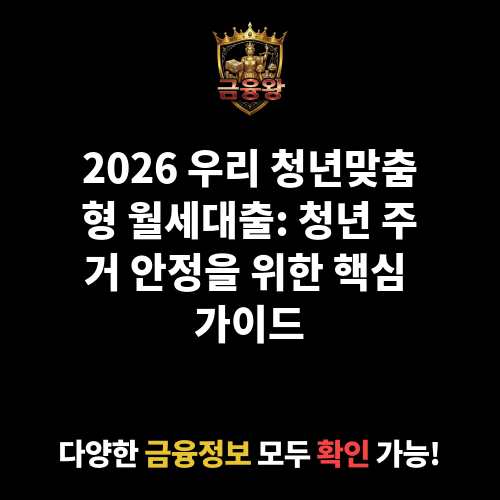 우리 청년맞춤형 월세대출