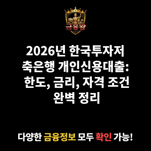 개인신용대출 (한국투자저축은행)