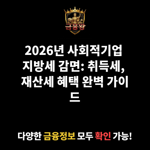 사회적기업 지방세 감면