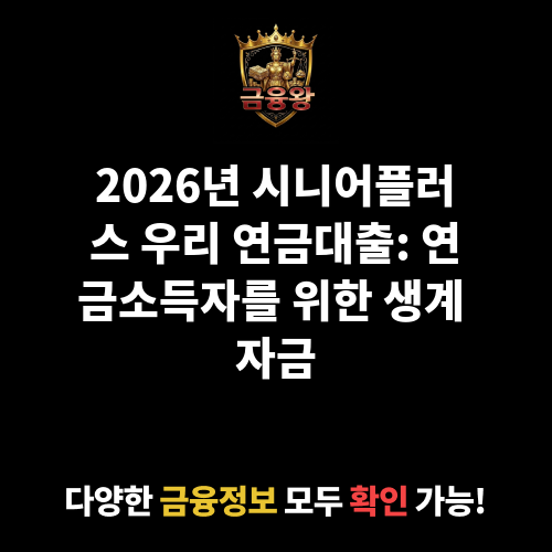 시니어플러스 우리 연금대출