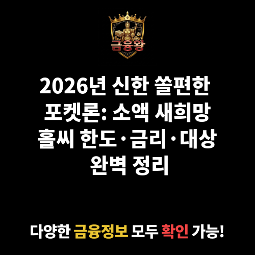 쏠편한 포켓론(소액 새희망홀씨)