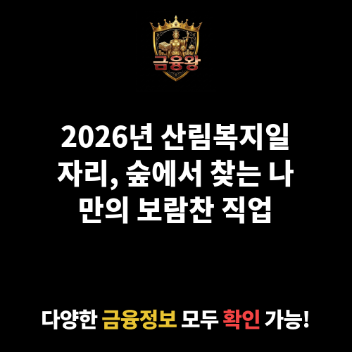 산림복지일자리(산림서비스도우미)