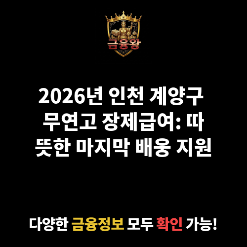 무연고 장제급여
