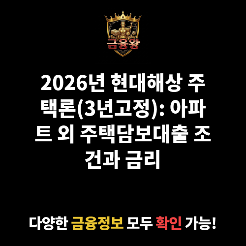 현대해상_주택론(3년고정) (현대해상화재보험주식회사)