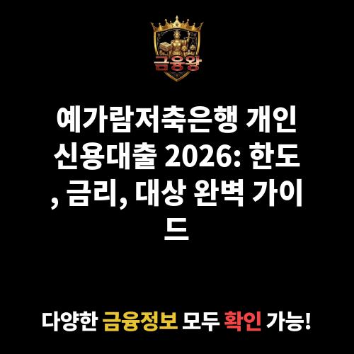 개인신용대출 (예가람저축은행)