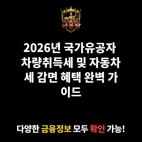 국가유공자 차량취득세 및 자동차세 감면