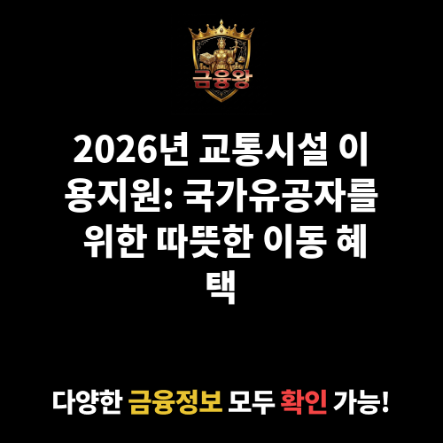 교통시설 이용지원(버스, 고속철도, 내항여객선)