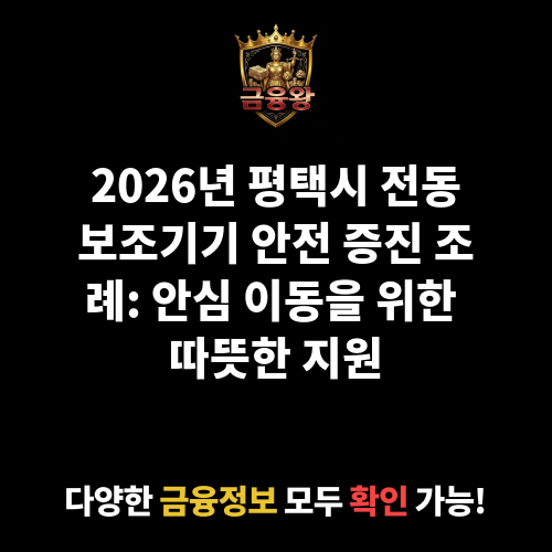 (긴급)평택시 장애인등을 위한 전동보조기기 이용안전 증진에 관한 조례