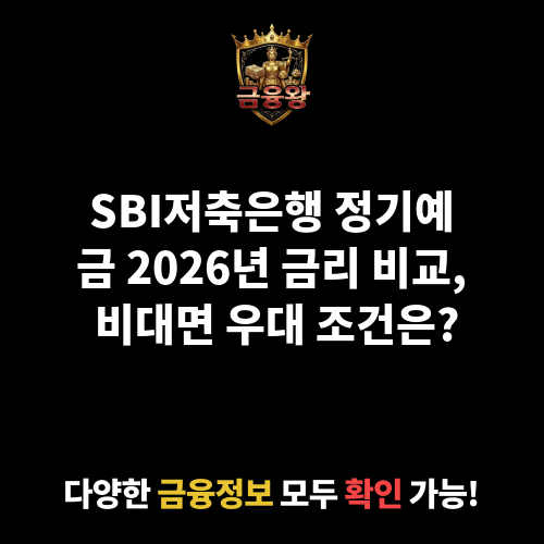 정기예금 (SBI저축은행)