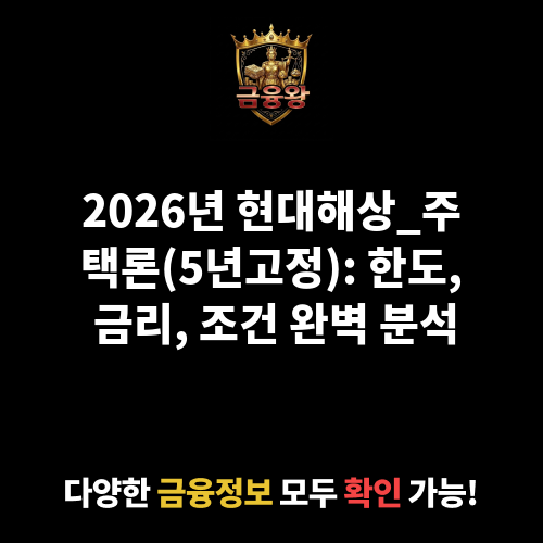 현대해상_주택론(5년고정) (현대해상화재보험주식회사)