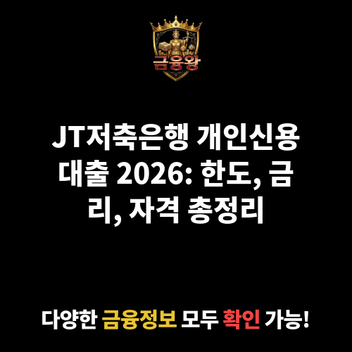 개인신용대출 (JT저축은행)