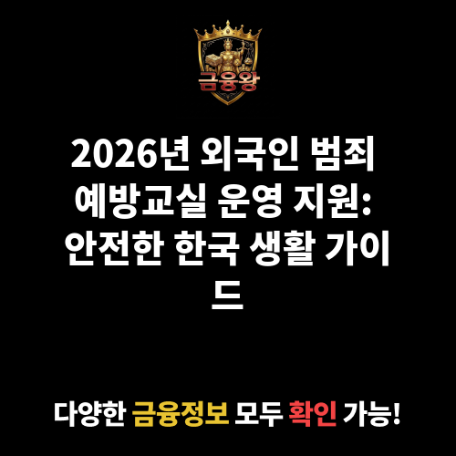 외국인 범죄 예방교실 운영 지원