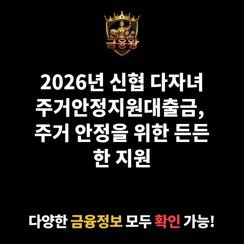 다자녀주거안정지원대출금