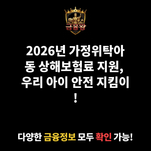 가정위탁아동 상해보험료 지원