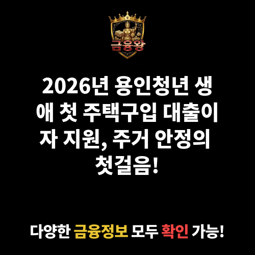 용인청년 생애 첫 주택구입 대출이자 지원사업