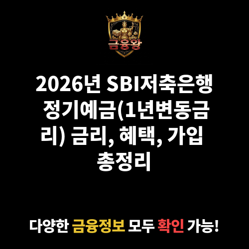 정기예금(1년변동금리) (SBI저축은행)