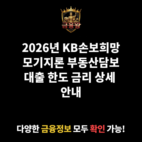 부동산담보(KB손보희망모기지론) (주식회사KB손해보험)