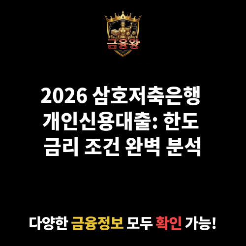 개인신용대출 (삼호저축은행)