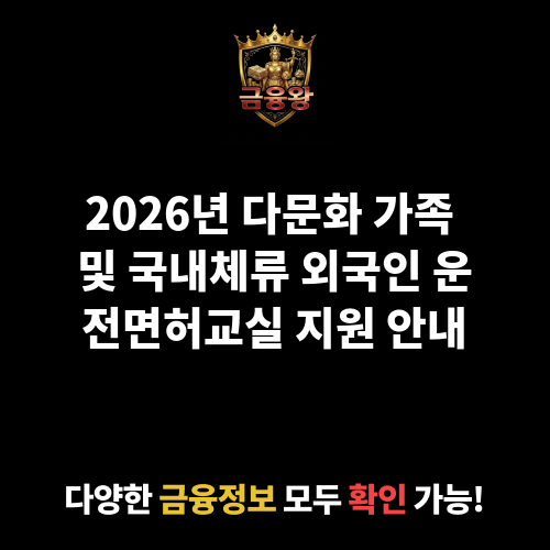 다문화 가족 및 국내체류 외국인 대상 운전면허교실 운영 지원