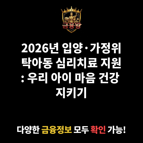 입양·가정위탁아동 심리치료 지원