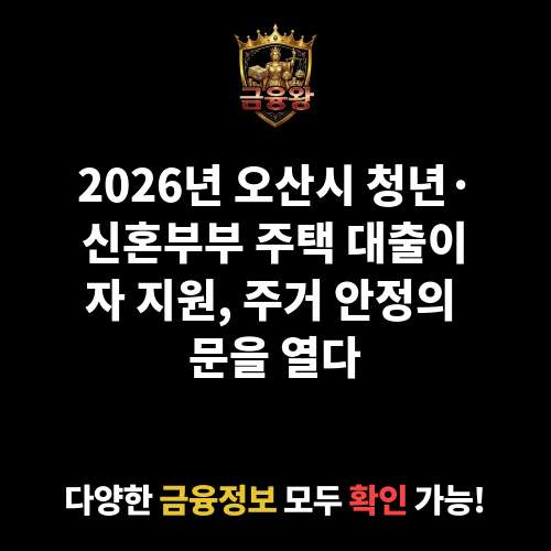 오산시 청년 및 신혼부부 주택임차 보증금 대출이자 지원사업