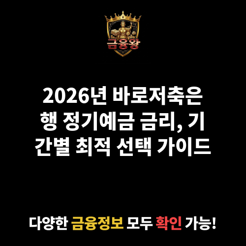 정기예금 (바로저축은행)
