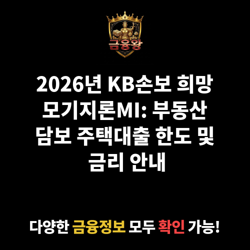 부동산담보(KB손보희망모기지론MI) (주식회사KB손해보험)