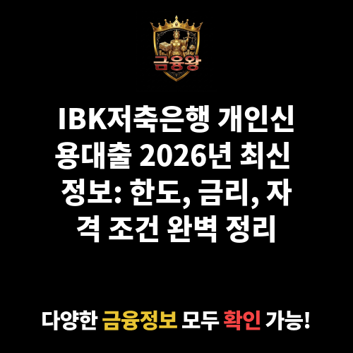 개인신용대출 (IBK저축은행)