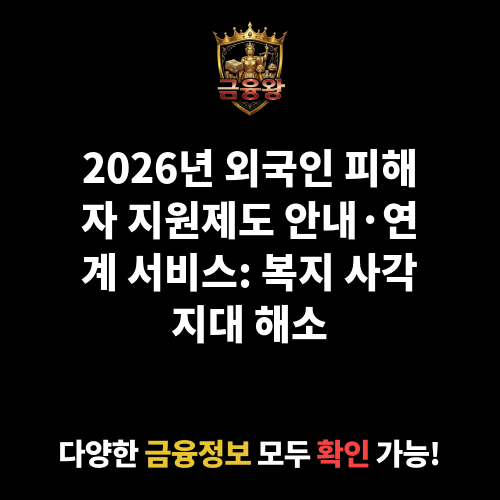 외국인 피해자 지원제도 안내·연계 서비스