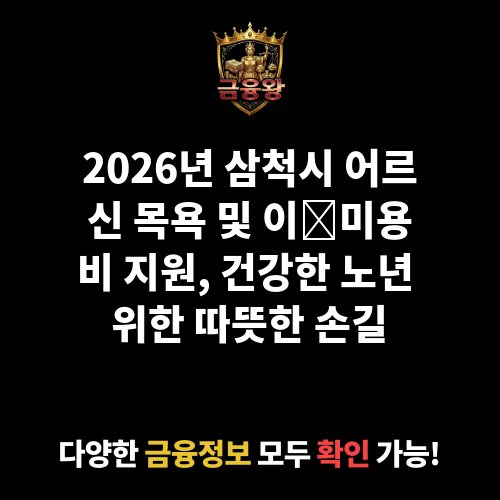 삼척시 어르신 목욕 및 이·미용비 지원 사업